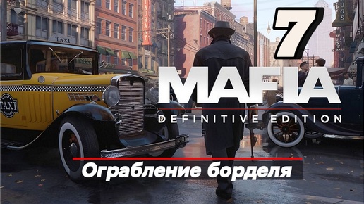 Mafia Definitive Edition: Часть 7 - Ограбление борделя