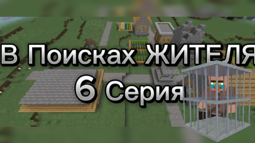 В Поисках ЖИТЕЛЯ (6 Серия) Minecraft Сериал