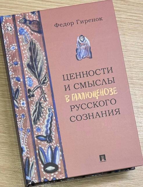Федор Гиренок. Ценности и смыслы в галлюценозе русского сознания