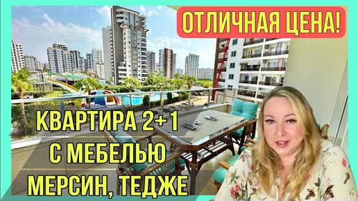 Квартира 2+1в Мерсине, Тедже. С мебелью за 70.000€