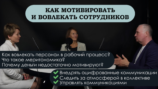 Мотивация. Вовлечение. Межличностная коммуникация. Меритономика