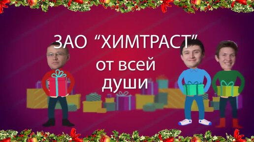 Новогодние заклинания Химтраст