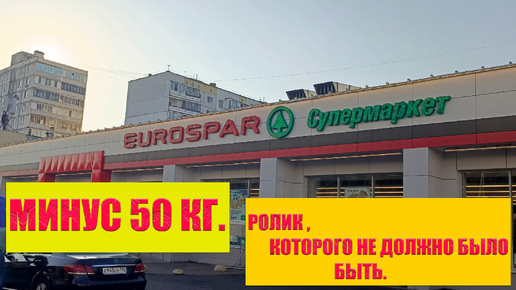 МИНУС 50 КГ. РОЛИК ,КОТОРОГО НЕ ДОЛЖНО БЫЛО БЫТЬ!