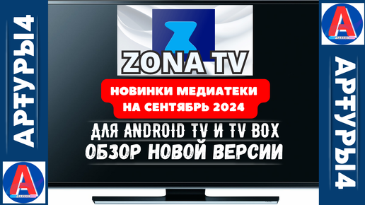 ZONA TV - НОВИНКИ МЕДИАТЕКИ НА СЕНТЯБРЬ. КИНО И СЕРИАЛЫ ДЛЯ ANDROID TV И TV BOX. Обзор новой версии