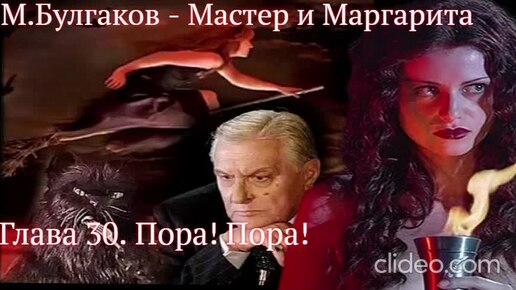 Tải video: Мастер и Маргарита. гл.30 - Пора! Пора! - Михаил Булгаков (читает Алексей Багдасаров)