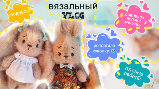 Я испортила куклу( Новый вязальный Влог, подарок, готовые работы! #вязание #крючком #амигурумм