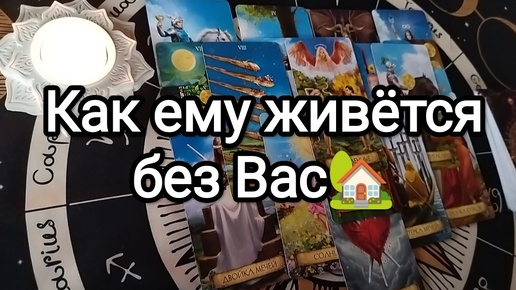 ❓👩КАК ЕМУ ЖИВЁТСЯ БЕЗ ВАС💞💌О ЧЁМ ОН ДУМАЕТ🏆✨ Гадание на Таро