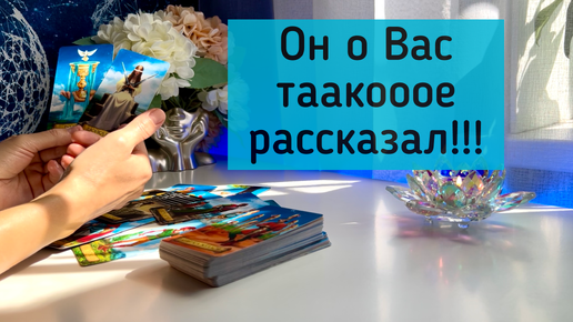 Он о Вас тааакооое рассказал!!!