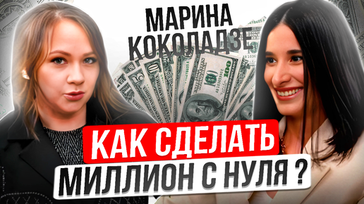 КАК НАЙТИ СВОЁ ПРЕДНАЗНАЧЕНИЕ И ВЫРАСТИ ДО 1🍋 / Лидия Семерная и Марина Коколадзе о многожёнстве и больших деньгах