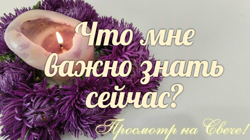 О чем лишнем 🕵️‍♀️ в Вашей жизни🪔 сейчас стоит знать? 🔮 Как избавиться от этого?🪔