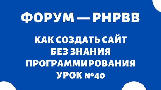 Создание и установка форума phpbb #40