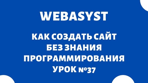 Конструктор сайтов WebAsyst