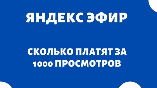 Сколько платят за 1000 просмотров видео Яндекс Эфир