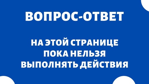 На этой странице пока нельзя выполнять действия ✔️ Google Search Console | Форум вебмастеров