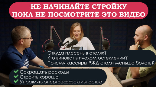 Как построить отель, дом, офис хорошо, не переплачивать и быть здоровым.