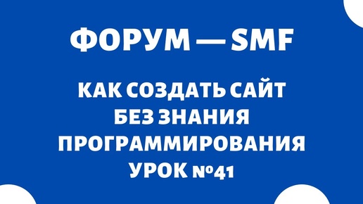 Создание и установка форума SMF #41