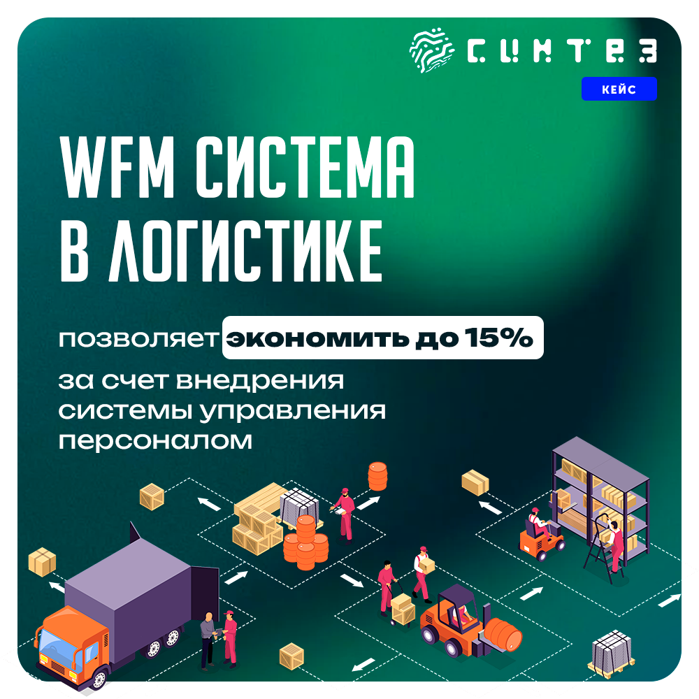 WFM система timebook - как лучший инструмент экономии ФОТ для логистики