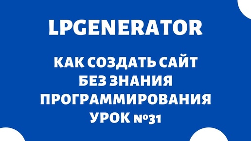 Конструктор сайтов LpGenerator