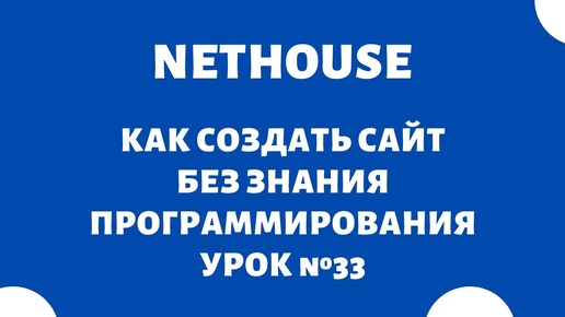 Конструктор сайтов NetHouse