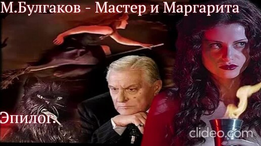 Video herunterladen: Мастер и Маргарита. - Эпилог - Михаил Булгаков (читает Алексей Багдасаров)