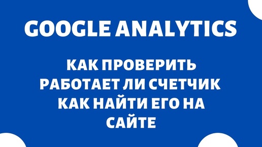 Как проверить работает ли Google Analytics