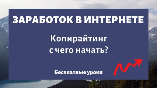 Копирайтинг с чего начать