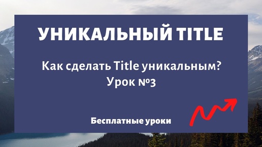 Как сделать мета тег Title уникальным