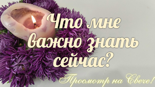 Чем для Вас благоприятно это время? 🔮🧶Что можно получить легко?🎁✨