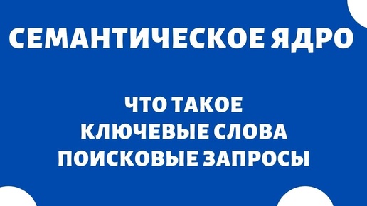 Ключевые слова и поисковые запросы - Что это такое?