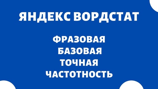 Фразовая частотность, базовая частотность, точная частотность