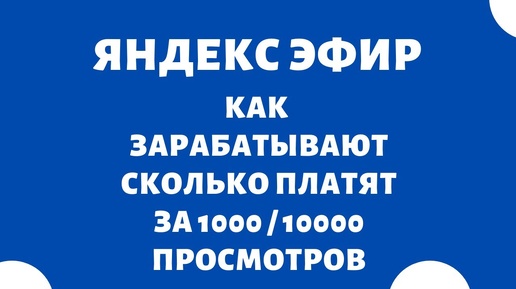 Сколько платит за 1000 просмотров Яндекс Эфир