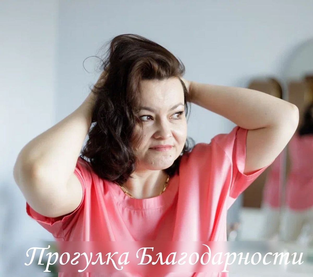 Психологическая практика Прогулка благодарности