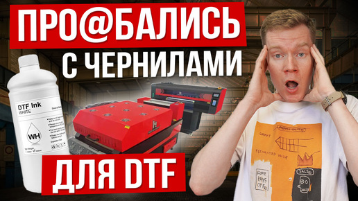 [3] Мы ОШИБЛИСЬ с чернилами! Проблемы с Ferrari в мире DTF - принтером Hanrun