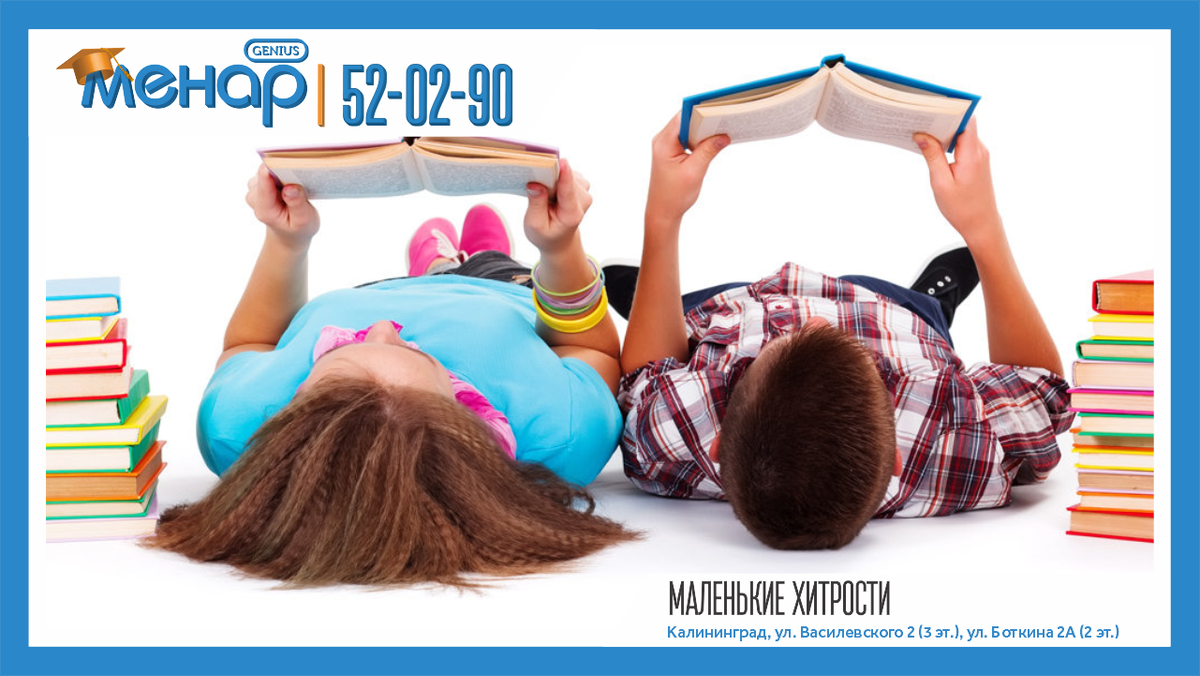 Маленькие хитрости: • старайтесь, особенно поначалу, делать из чтения книги вслух своего рода "шоу", не скатывайтесь в скучную монотонность: меняйте голоса, читая за того или иного героя, где надо – всхлипните, где надо – изобразите что-то руками;
• переносите книжных героев, с которыми уже познакомился ребенок, с бумажных страниц – в игры: лепите их с малышом, рисуйте, разыгрывайте сценки, пишите им "письма";
• можно не просто читать стихи или сказки, а по ходу дела или сразу по прочтении останавливаться и выполнять какие-нибудь задания: вспомнить, что сказал медведь зайцу; найти, сколько грибочков нарисовано на страничке; подумать, что было бы, если бы герои поступили не так, а иначе; найти, в какой книге еще про это читали, и т.д.;
• перед ежедневным ритуалом чтения иногда (а лучше – почаще) позволяйте ребенку самому выбрать книгу, которую он на этот раз хочет почитать. И если он хочет какую-то сказку слушать снова и снова – не препятствуйте: таким образом малыш стремится лучше запомнить сюжет и его последовательность, глубже понять смысл прочитанного;
• учите малыша также и чтению "с продолжением". Останавливайтесь на самом интересном, чтобы на следующий день быстро вспомнить прочитанное и, подогрев интерес, продолжить читать дальше;
• на праздники ни в коем случае не дарите ребенку книги в качестве основного, главного подарка. Все же игрушка в таком "зеленом" возрасте – гораздо более желанный для него предмет. А если это будет "всего лишь" книга, а не робот или кукла, негатив и разочарование, связанные с неудовлетворенным ожиданием, могут прочно засесть у ребенка на подкорке и возникать заново при упоминании книг;
• собирайте свою собственную детскую библиотечку с хорошо иллюстрированными изданиями, которые если не всегда будут под рукой у ребенка (ведь аккуратному обращению с книгами тоже учатся не сразу), то точно на виду. Если книги с яркими корешками все время попадаются ребенку на глаза, рано или поздно он попросит родителей почитать ему;

• поощряйте первые неловкие попытки вашего чада "почитать" (точнее, пересказать своими словами или сочинить, опираясь на картинки) книгу своим игрушкам, кошке или вам;
• обязательно читайте сами! Ничто так хорошо не влияет на детей, как показательный пример читающих родителей. И даже если вы привыкли читать в ридере, хотя бы иногда появляйтесь перед глазами малыша со старым добрым бумажным томиком. Потому что книга – это книга, а ридер все-таки больше ассоциируется у детей с другой техникой: телефоном, планшетом и т.д.

📩 Задать вопрос нам – https://vk.com/topic-105503994_39611811
⠀
📲 Запись по телефонам:
+79316028930
+79003476930
⠀
Не ждите, расширяйте потенциал ваших детей, и результат не заставит вас ждать! ☝🏼
⠀
А мы обязательно поможем всесторонне развить вашего ребёнка!

Посетите наш сайт: ( www.menarklg.ru )
Вступайте в нашу группу в ВКонтакте ( vk.com/menarklg )
Подписывайтесь на Яндекс Дзен (zen.yandex.ru/id/62d059aa9b5a844188cb8bc4 )
Канал на YOUTUBE (https://www.youtube.com/channel/UCjNSq_yh08HHSSMKB-yU..)
Канал на RUTUBE (https://rutube.ru/channel/27114739/)

#учимдетейсчитать#развитиедетей#ментальнаяарифметика#устныйсчет#какнаучитьсясчитать#интеллект#математикавуме#менар#учимсярешатьзадачи#решениезадач#математическиезадачи#скорочтение#научитьсячитать#подготовкакшколе#развитиепамяти#развитиевнимания#каллиграфия#программирование#красивыйпочерк

