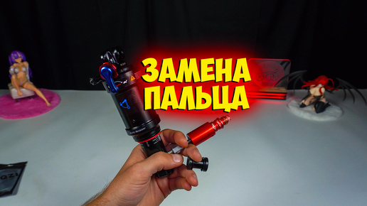 Замена пальца и нулевое то Rockshox Monarh Rl