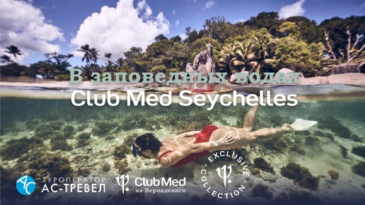 Отдых на Сейшелах, в Club Med Seychelles