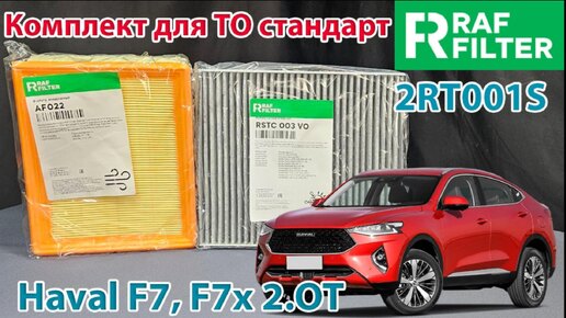 Распаковка комплекта для ТО стандарт 2RT001S