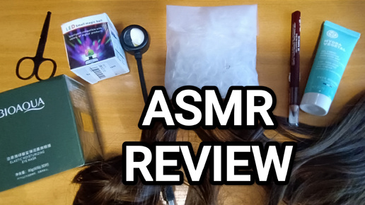 АСМР 💤 ОБЗОР / ASMR ✨ REVIEW / WHISPER / ШЕПОТ / RELAXING