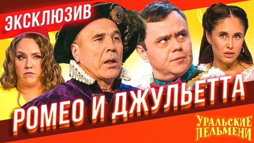 Download Video: Ромео и Джульетта - Уральские Пельмени | эксклюзив