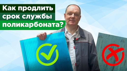 Как продлить срок службы поликарбоната?