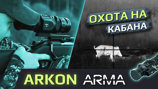 Первый кабан с Arkon Arma! Практический тест новинки