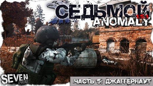 ДЖАГГЕРНАУТ  ► S.T.A.L.K.E.R. Anomaly 1.5.1 (Часть 5)