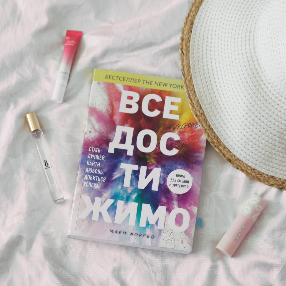 Книга Мари Форлео "Все достижимо"