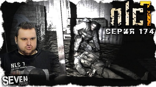 ПЕРВАЯ ПЕРЕСТРЕЛКА ЗА ВЕСЬ МОД! ДОЖДАЛИСЬ =))) ► S.T.A.L.K.E.R. NLC 7.  Серия 174