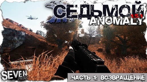 ВОЗВРАЩЕНИЕ НАЁМНИКА СЕДЬМОГО  ► S.T.A.L.K.E.R. Anomaly 1.5.1 (Часть 1)