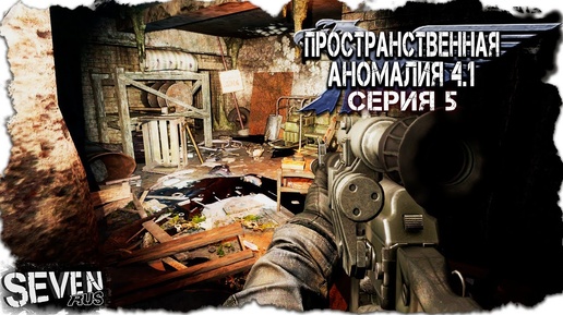 ПРОНИК НА СЕКРЕТНЫЙ СКЛАД СИДОРОВИЧА ► S.T.A.L.K.E.R. Пространственная Аномалия 4.1 (Серия 5)