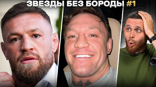 Как бойцы UFC выглядят БЕЗ БОРОДЫ / Хабиб, Макгрегор, Чимаев, О'Мэлли и другие