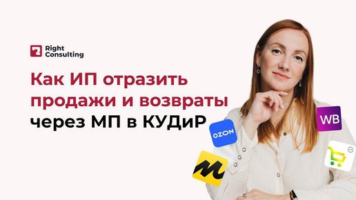 Как ИП в КУДиР отразить продажи и возвраты через маркетплейсы? #кудир #бухгалтер #селлер #райтконсалтинг