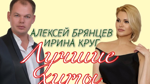 АЛЕКСЕЙ БРЯНЦЕВ И ИРИНА КРУГ 🔥🔥🔥 СБОРНИК ЛУЧШИХ ПЕСЕН 🎵🎵🎵