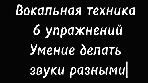 Descargar video: Вокальная техника.6 упражнений на умение делать звуки разными по штрихам,динамике,громкости и др.